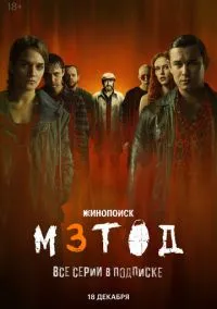 Метод 3 (сериал 2025) смотреть онлайн - LordFilm