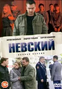 Невский (сериал 2015) смотреть онлайн - LordFilm
