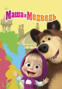 Маша и Медведь (мультсериал 2009) смотреть онлайн - LordFilm