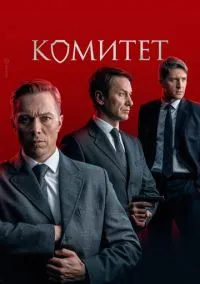Комитет (сериал 2022) смотреть онлайн - LordFilm