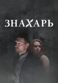 Знахарь 2 (сериал 2021) смотреть онлайн - LordFilm
