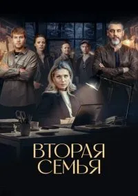Вторая семья (сериал 2023) смотреть онлайн - LordFilm