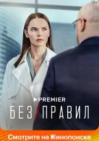 Без правил (сериал 2022) смотреть онлайн - LordFilm