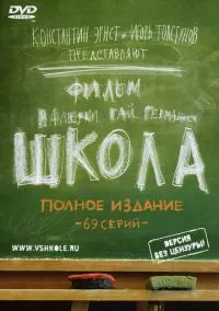 Школа (сериал 2010) смотреть онлайн - LordFilm