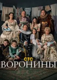 Воронины (сериал 2009) смотреть онлайн - LordFilm