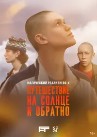 Путешествие на солнце и обратно (сериал 2025) смотреть онлайн - LordFilm