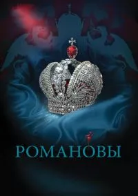 Романовы (сериал 2013) смотреть онлайн - LordFilm