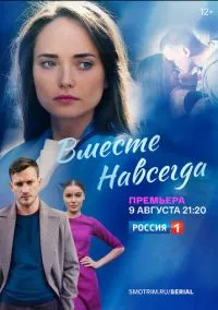 Вместе навсегда (сериал 2020) смотреть онлайн - LordFilm