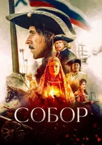 Собор (сериал 2021) смотреть онлайн - LordFilm