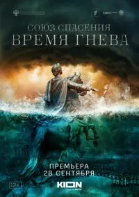 Союз спасения. Время гнева (сериал 2022) смотреть онлайн - LordFilm