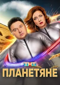Планетяне (сериал 2025) смотреть онлайн - LordFilm