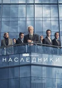 Наследники (сериал 2018) смотреть онлайн - LordFilm