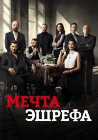 Мечта Эшрефа (сериал 2025) смотреть онлайн - LordFilm