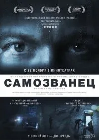 Самозванец (фильм 2012) смотреть онлайн - LordFilm