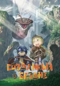 Созданный в Бездне (аниме сериал 2017) смотреть онлайн - LordFilm